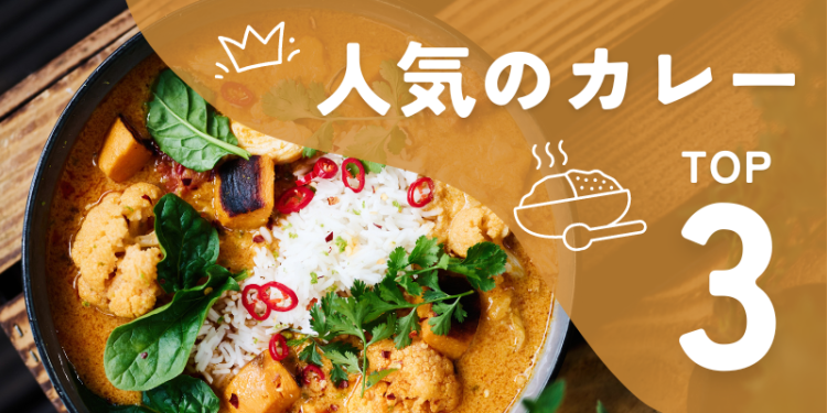 人気のカレーTOP3